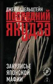 Последний якудза. Закулисье японской мафии — Адельштейн Джейк