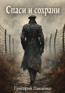Спаси и сохрани — Павленко Григорий
