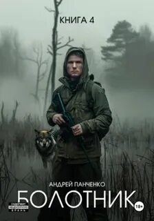 Болотник Книга 4 — Панченко Андрей