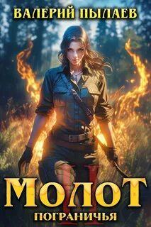 Молот Пограничья. Книга II — Пылаев Валерий