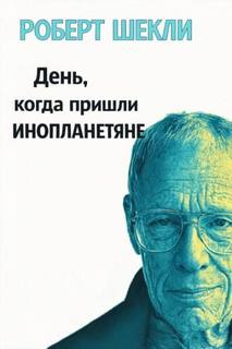 День, когда пришли инопланетяне — Шекли Роберт