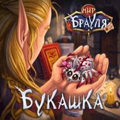 Букашка — Нечаев Радион