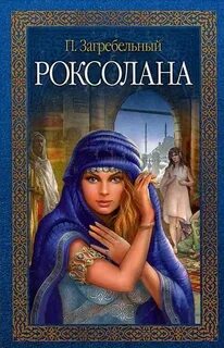 Роксолана. Полная версия легендарной книги — Загребельный Павел