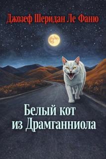 Белый кот из Драмганниола — Фаню Джозеф