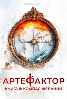Артефактор. Книга 8. Компас желаний — Кас Маркус