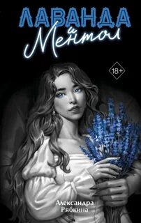 Лаванда и ментол — Рябкина Александра