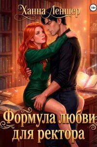 Формула любви для ректора — Леншер Ханна