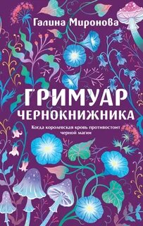 Гримуар чернокнижника — Миронова Галина