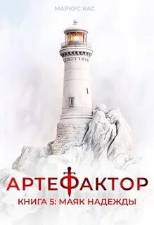 Артефактор. Книга 5. Маяк надежды — Кас Маркус