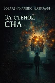 За стеной сна — Лавкрафт Говард
