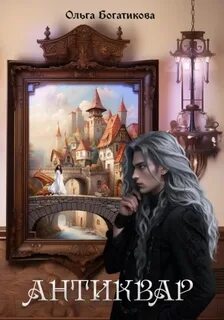 Антиквар — Богатикова Ольга