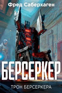 Берсеркер. Трон берсеркера — Саберхаген Фред