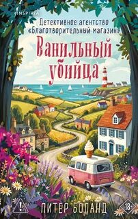 Ванильный убийца. Детективное агентство «Благотворительный магазин» — Боланд Питер