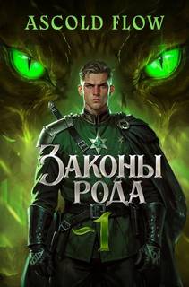 Граф Берестьев 1-4 — Flow Ascold