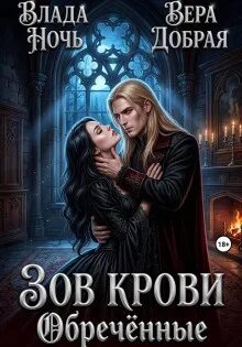 Зов крови. Обречённые — Добрая Вера, Ночь Влада