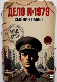 Дело #1979 — Смолин Павел