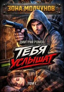 Тебя услышат. Том 1 — Ромов Дмитрий