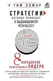 Стратегии, которые приводят к выдающемуся результату. 8 парадоксов эффективного лидера — Элмор Тим