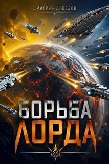 Борьба Лорда — Дроздов Дмитрий