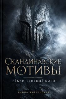 Скандинавские мотивы. Рёкки: теневые боги — Жиглинская Жанна