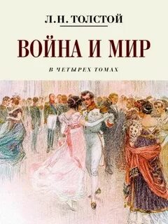 Война и мир — Толстой Лев