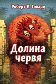 Долина Червя — Говард Роберт