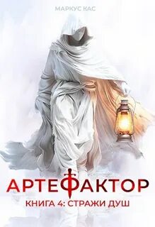 Артефактор. Книга 4. Стражи душ — Кас Маркус