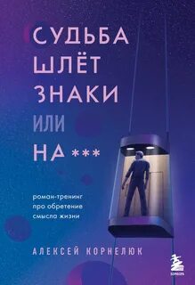 Судьба шлёт знаки, или На … — Корнелюк Алексей