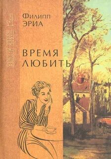 Время любить — Эриа Филипп