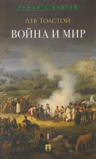 Война и мир — Толстой Лев