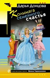 Колымага семейного счастья — Донцова Дарья