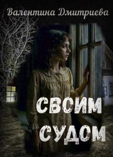 Своим судом — Дмитриева Валентина