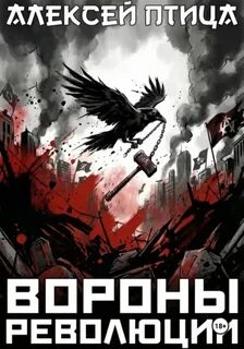 Вороны революции — Птица Алексей