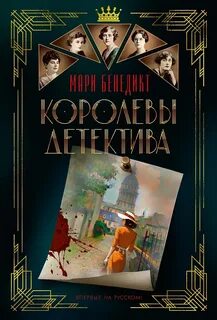 Королевы детектива — Бенедикт Мари