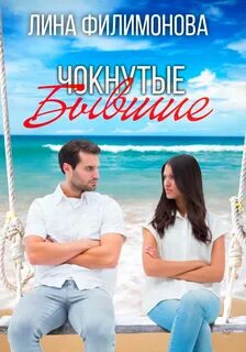 Чокнутые бывшие — Филимонова Лина