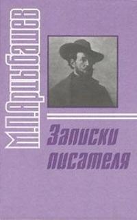 Записки писателя — Арцыбашев Михаил