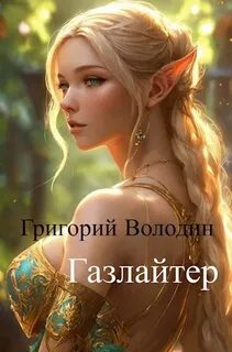 Газлайтер. Книга 11 — Володин Григорий