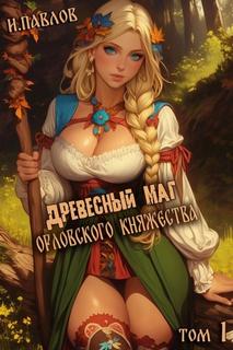 Древесный маг Орловского княжества. Книга 1 — Павлов Игорь