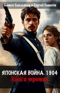 Японская война 1904. Книга 3 — Емельянов Антон, Савинов Сергей