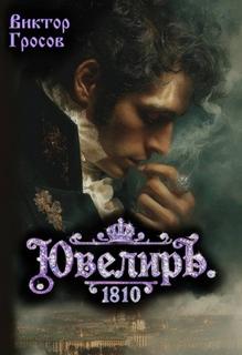 Ювелиръ. 1810 — Гросов Виктор