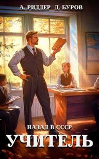 Учитель. Назад в СССР 5 — Буров Дмитрий, Риддер Аристарх