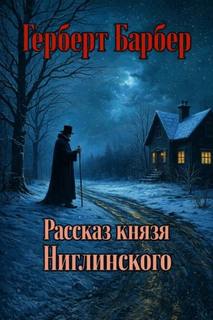 Рассказ князя Ниглинского — Барбер Герберт