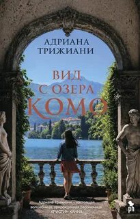 Вид с озера Комо — Трижиани Адриана