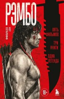 Рэмбо. Пять фильмов, три книги, одна легенда — Сегалофф Нэт