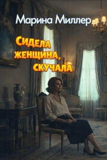 Сидела женщина, скучала — Миллер Марина