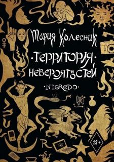 Территория невероятностей. Negredo — Колесник Мария