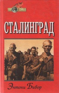 Бивор Энтони — Сталинград