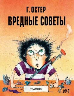 Вредные советы — Остер Григорий