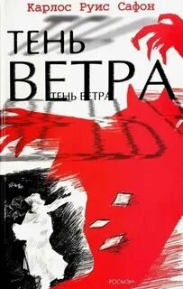 Тень ветра — Сафон Карлос Руис