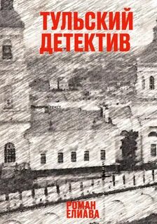 Тульский детектив — Елиава Роман